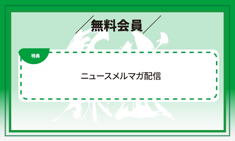 無料会員特典